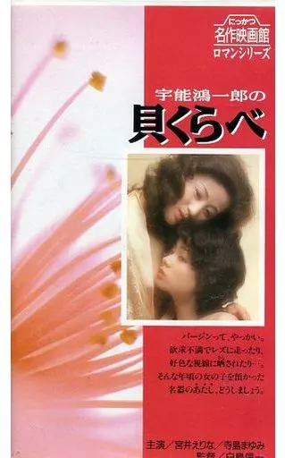 宇能鴻一郎の貝くらべ}