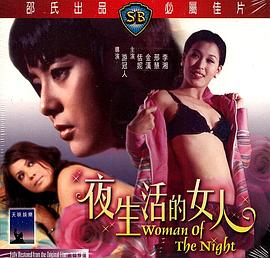 夜生活的女人}