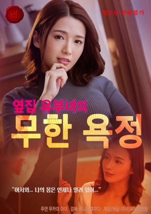 无尽欲望：邻家人妻的秘密}