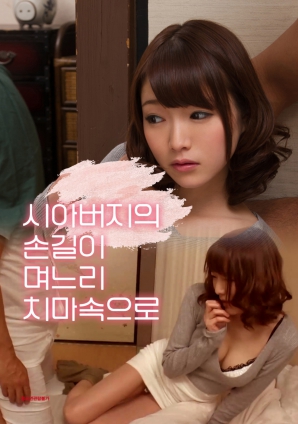 公公的手伸进了儿媳的裙子里}