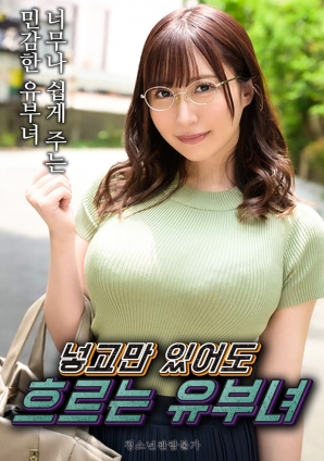 只要插入就流个不停的人妻}