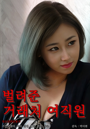 被安排的客户女职员}