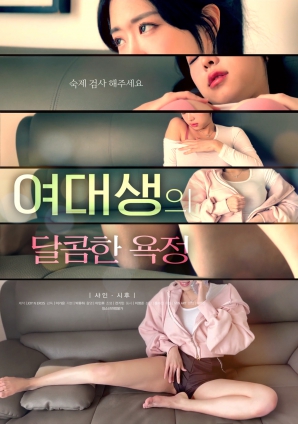 女大学生的甜蜜欲望}