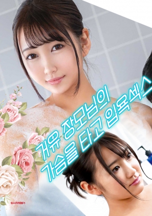 与婆婆一起沐浴性爱，骑着她的乳房}