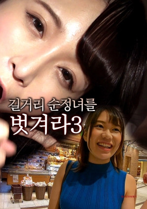 脱光街头纯情女3}