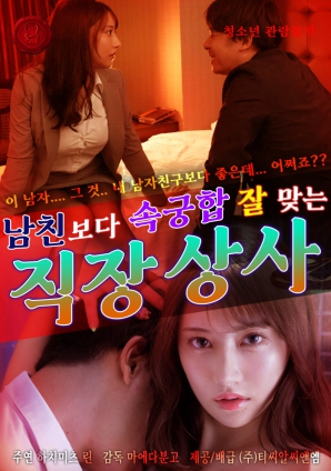 比男友更契合的上司}