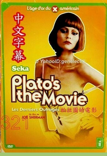 柏拉图的电影}