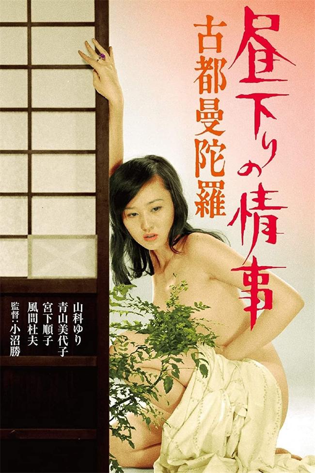 白昼下的情事之古都曼陀罗}