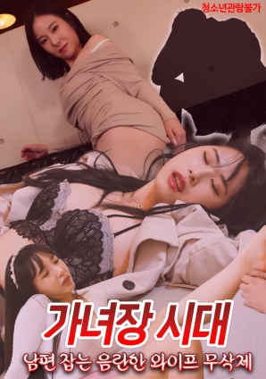 伪娘时代制服老公的淫荡妻子}