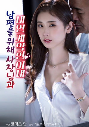 为了丈夫与社长签订婚外情契约的妻子}