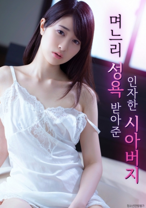 善良的岳父，接受儿媳的性欲}