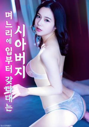 见到媳妇就凑上去亲的公公}