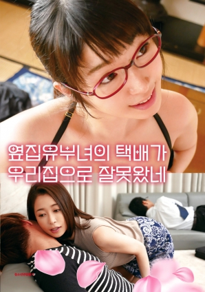 快递误投：隔壁人妻}