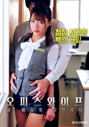 办公室人妻，去旅馆泄火}