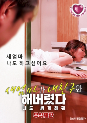 禁忌之间：继母、朋友与我}