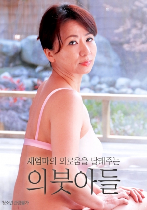 孤寂继母的诱惑}