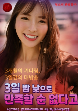 三天三夜也无法满足她}