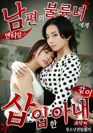 NTR：妻子与丈夫的情妇共同交欢}