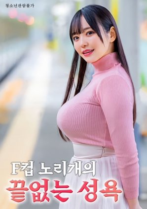 F杯诱惑：无法停歇的渴望}