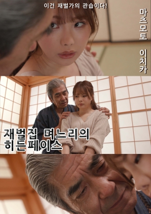 财阀家儿媳的隐秘面孔}