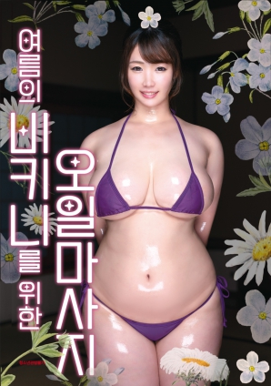 夏日比基尼精油按摩}