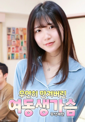 意外触碰妹妹的胸部}