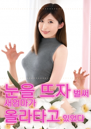 睁开眼的瞬间，继母的诱惑}