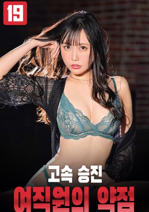 极速升职的女职员的弱点}