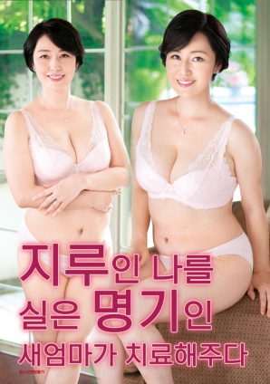 继母的特殊疗法}