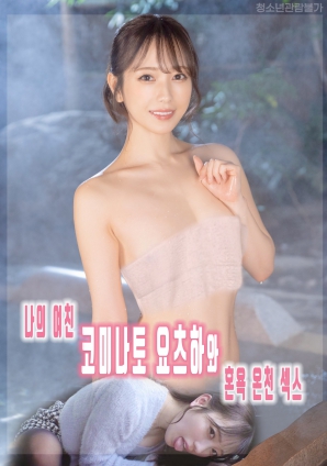 我和女友小湊四叶的混浴温泉性爱}