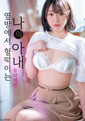 隔壁传来的妻子的喘息}